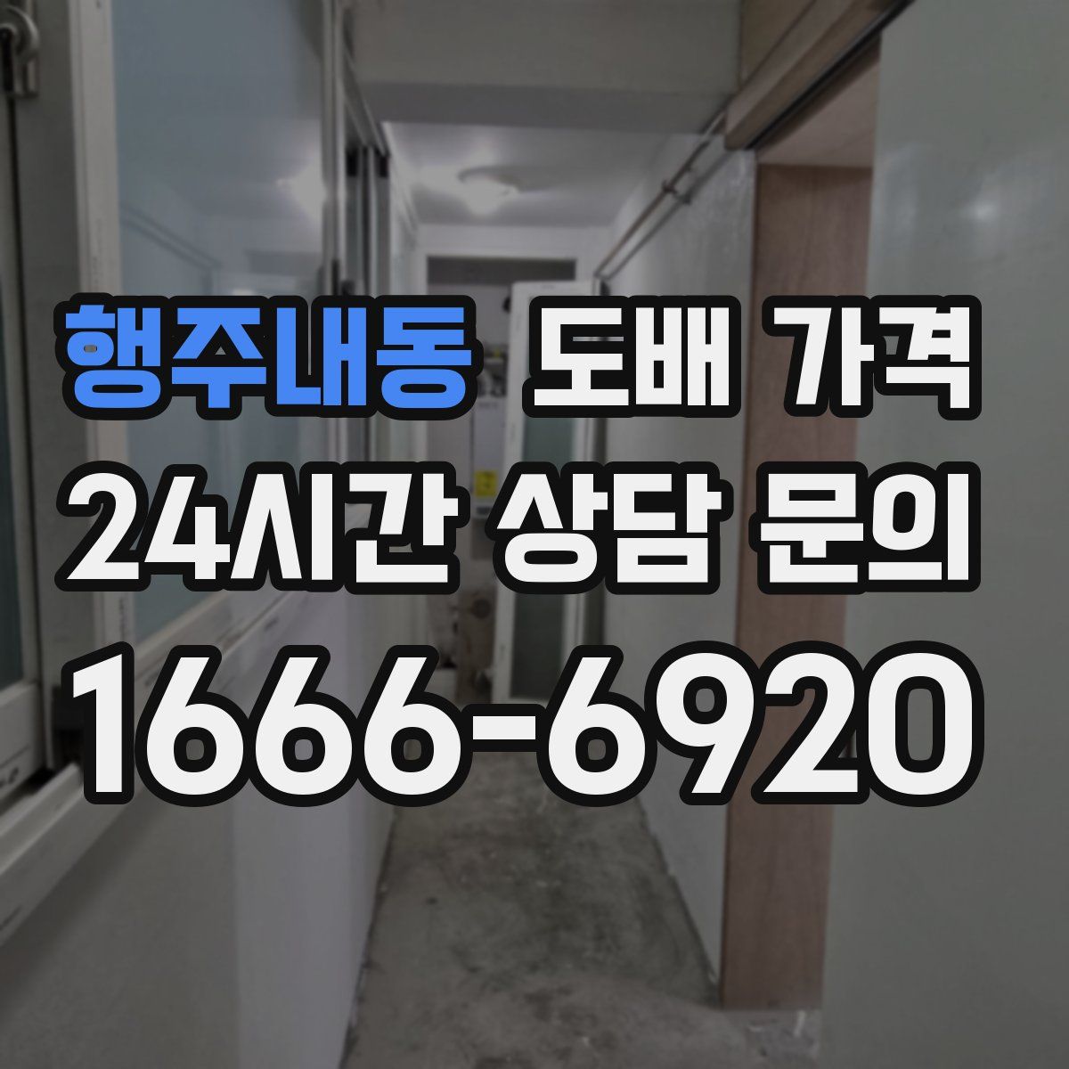 행주내동 도배 가격