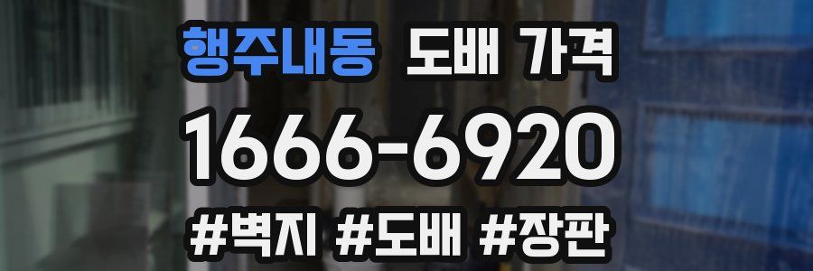행주내동 도배 가격