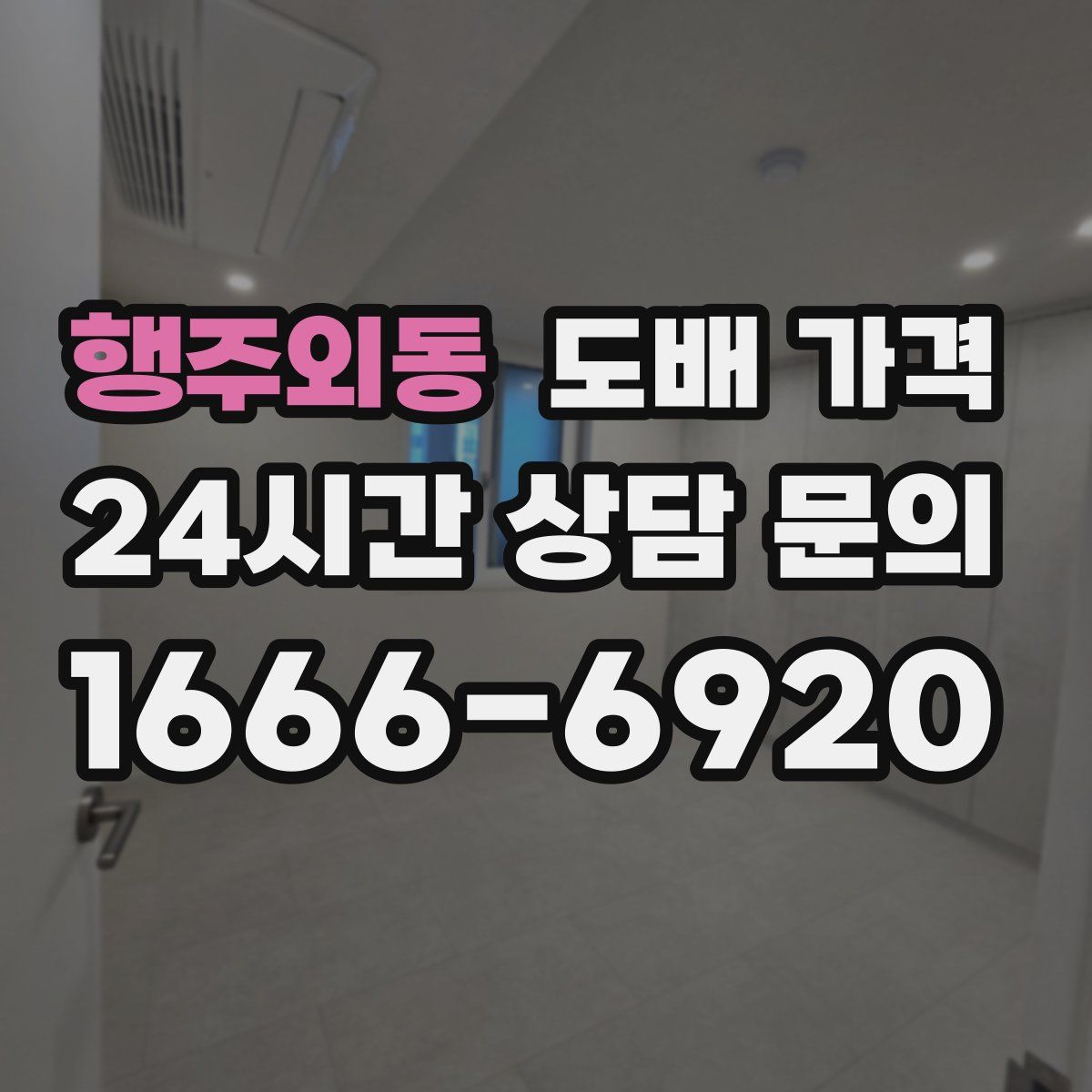 행주외동 도배 가격