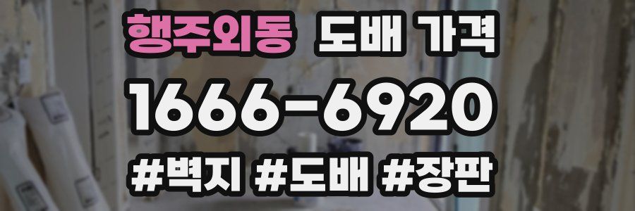 행주외동 도배 가격