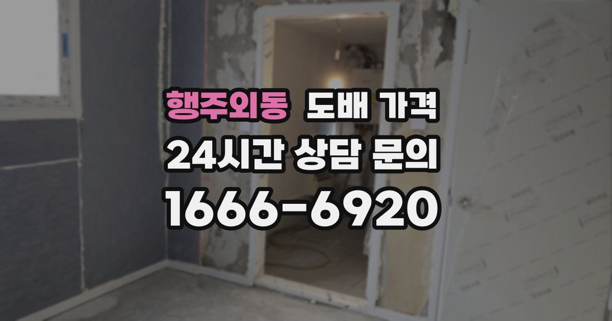 행주외동 도배 가격