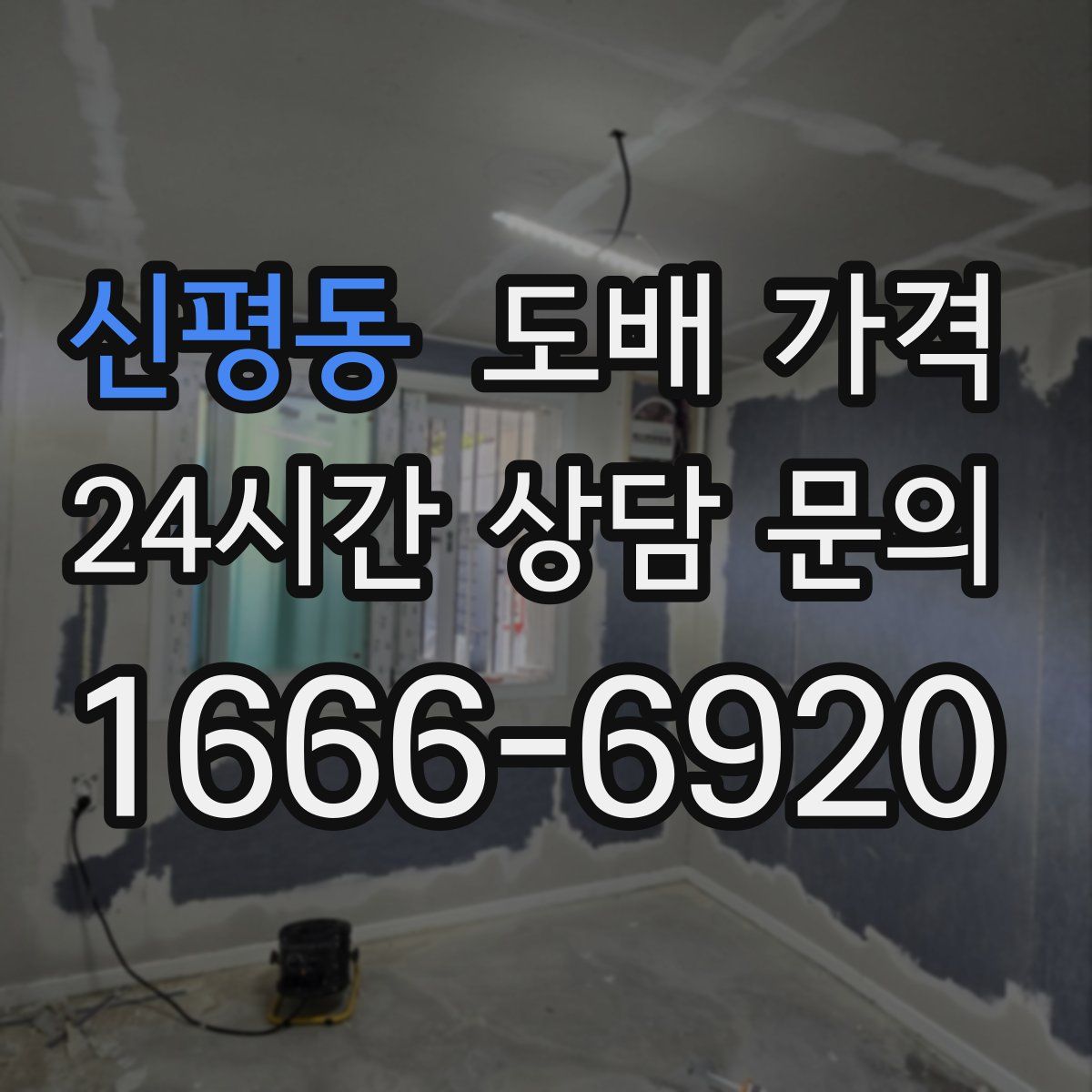 신평동 도배 가격