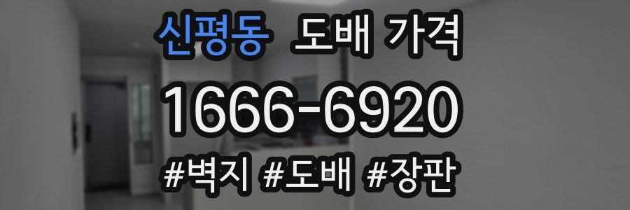 신평동 도배 가격