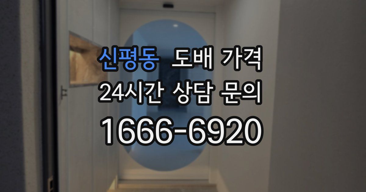 신평동 도배 가격