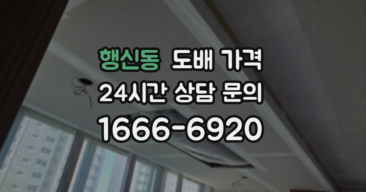 행신동 도배 가격