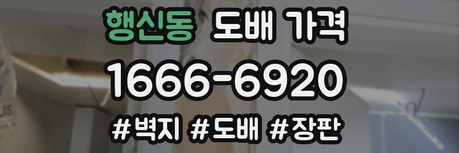 행신동 도배 가격