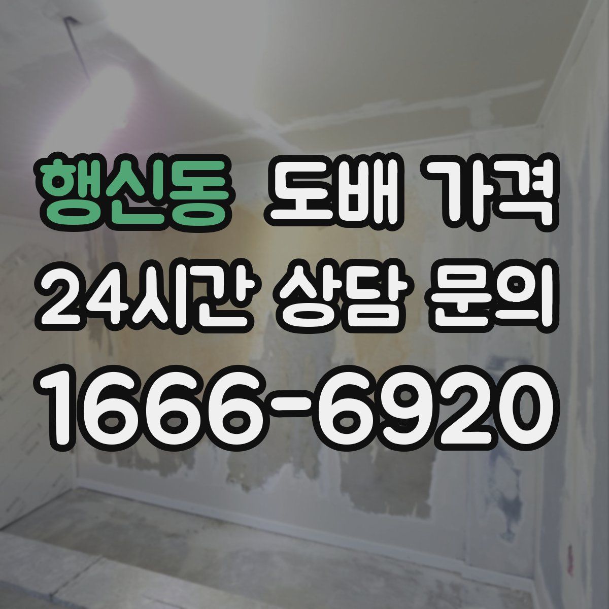행신동 도배 가격