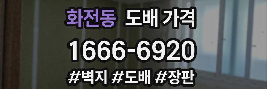 화전동 도배 가격