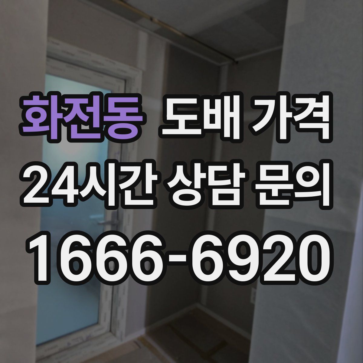 화전동 도배 가격