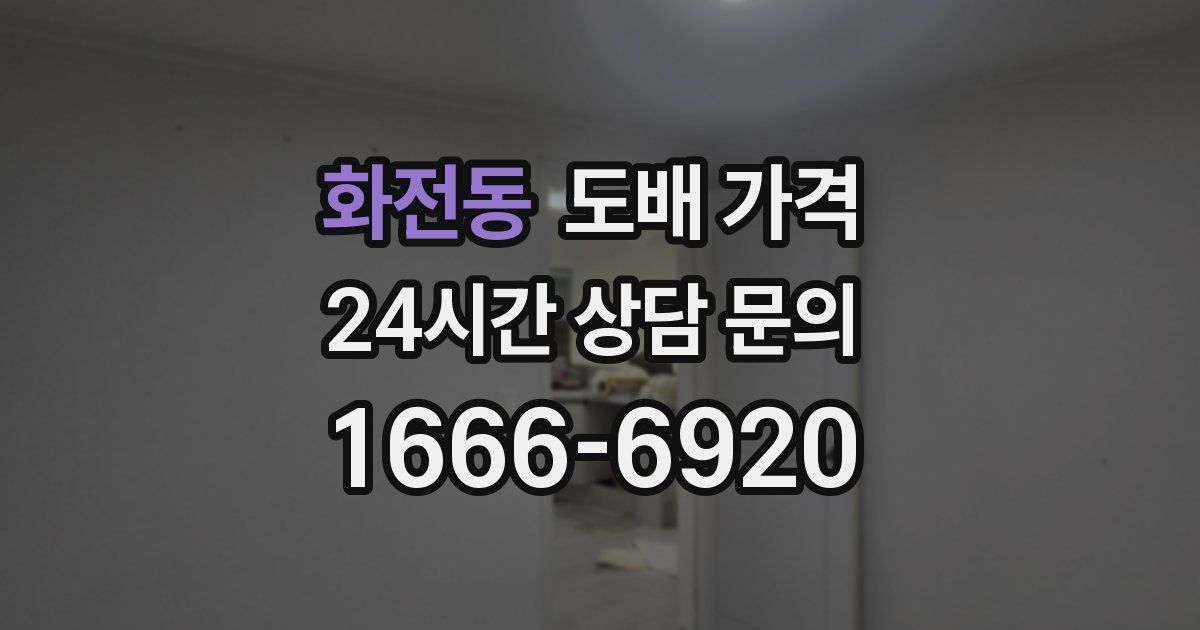 화전동 도배 가격