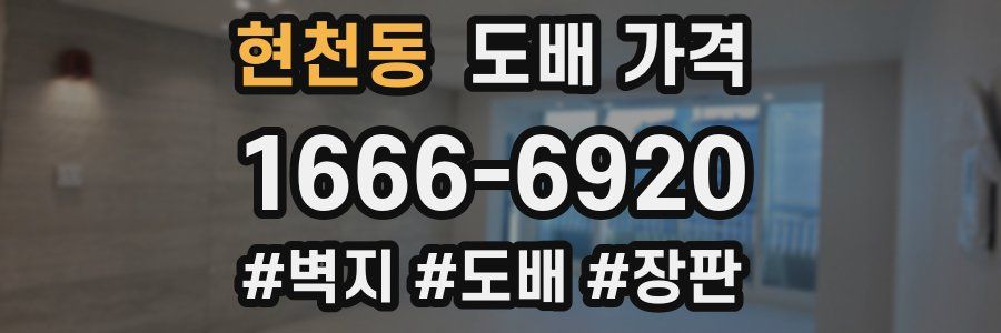 현천동 도배 가격
