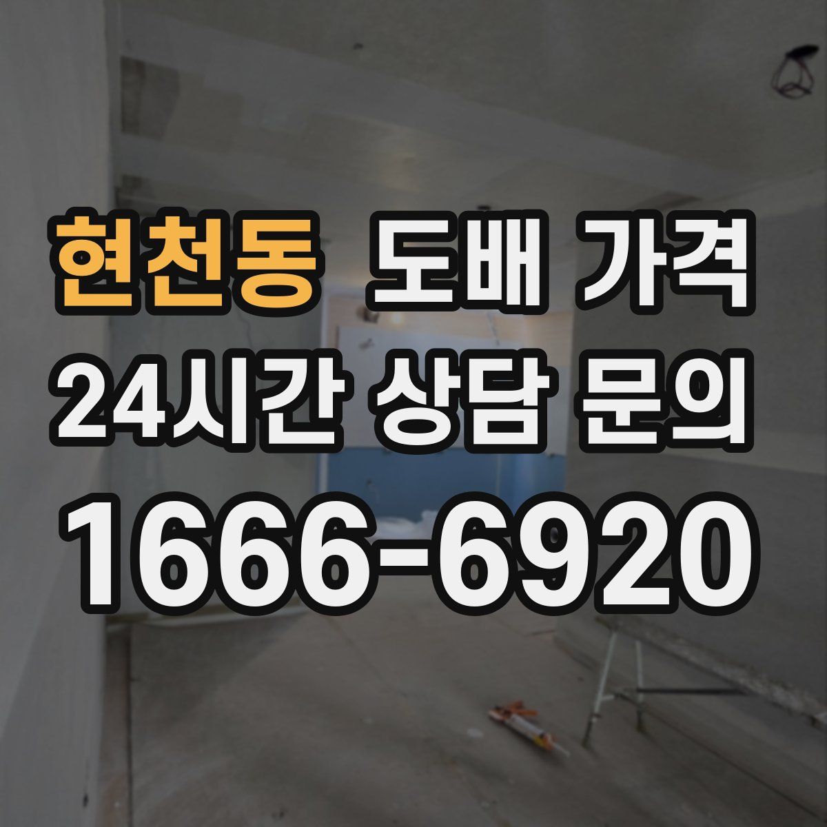 현천동 도배 가격