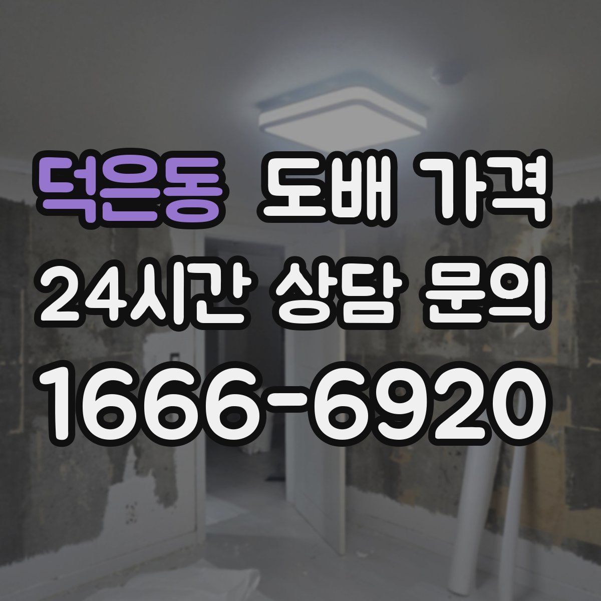 덕은동 도배 가격