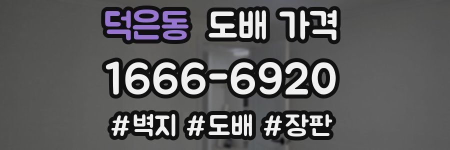 덕은동 도배 가격