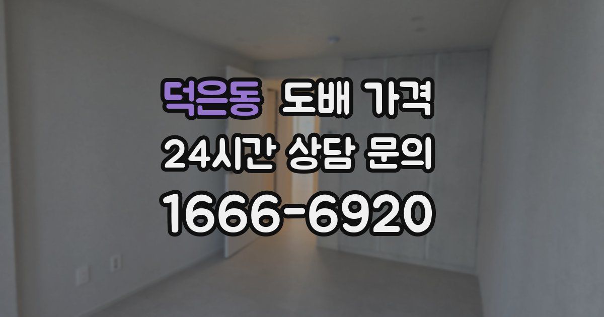 덕은동 도배 가격