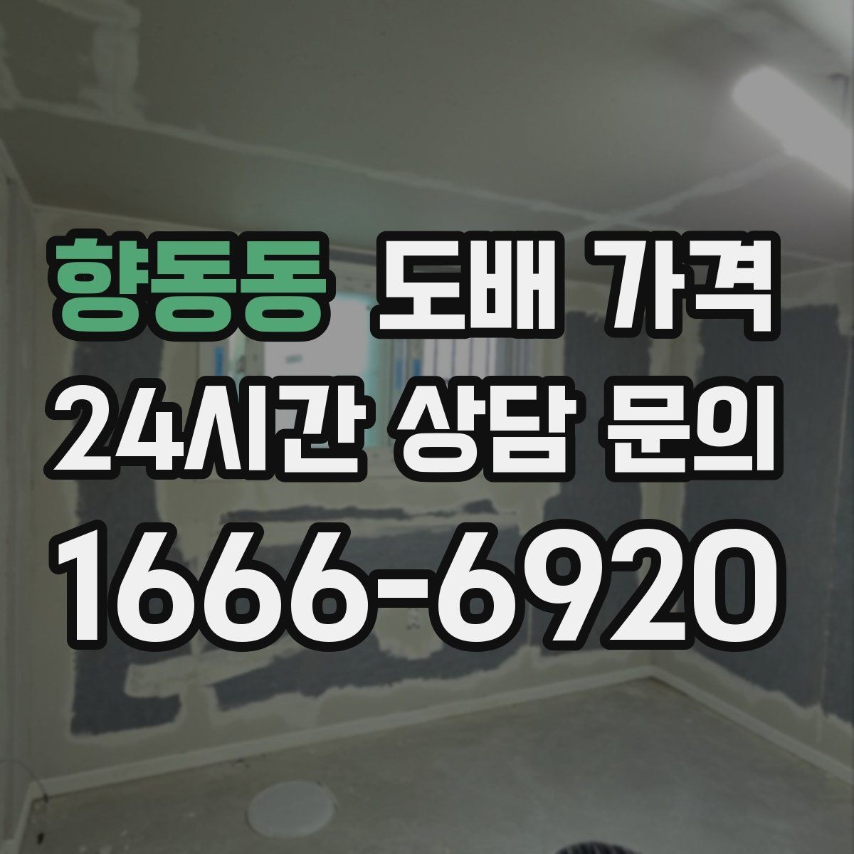 향동동 도배 가격 문의 시 업체별 안내가 다른 이유