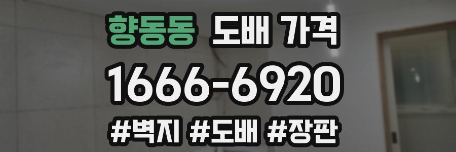향동동 도배 가격