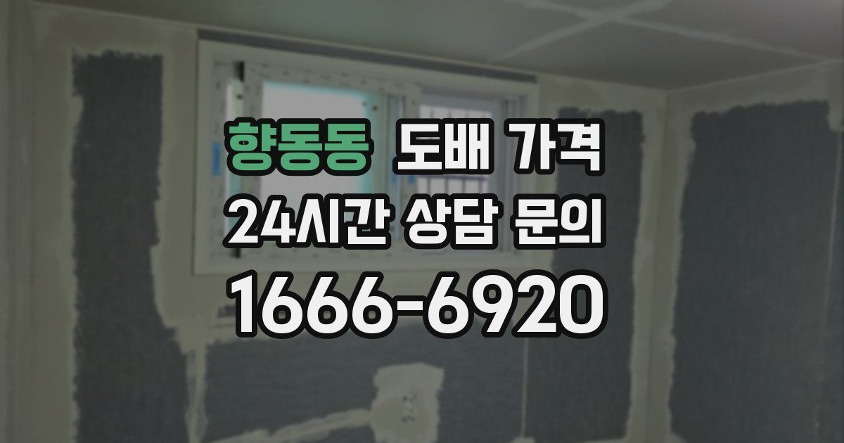 향동동 도배 가격