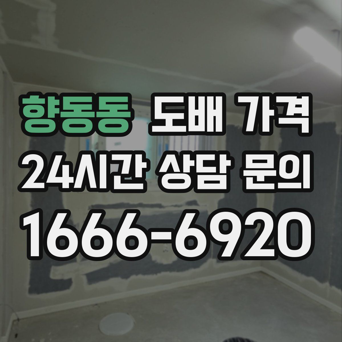 향동동 도배 가격