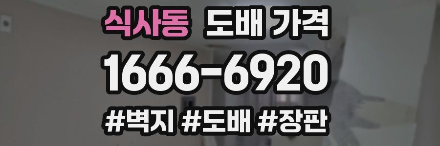 식사동 도배 가격