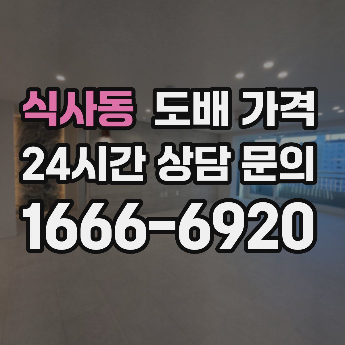 식사동 도배 가격