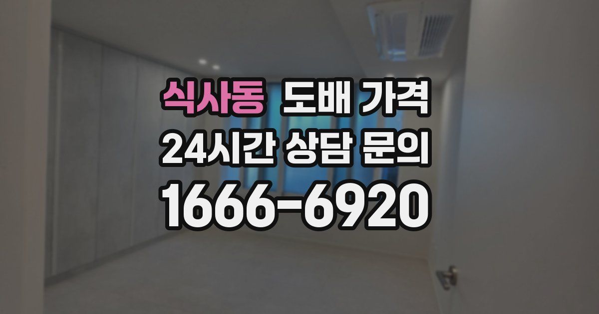 식사동 도배 가격