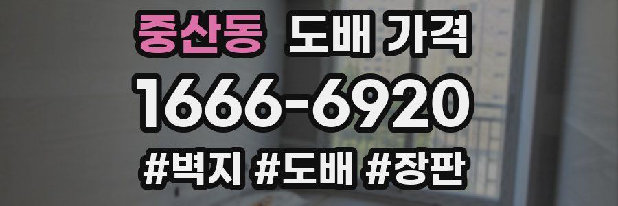 중산동 도배 가격
