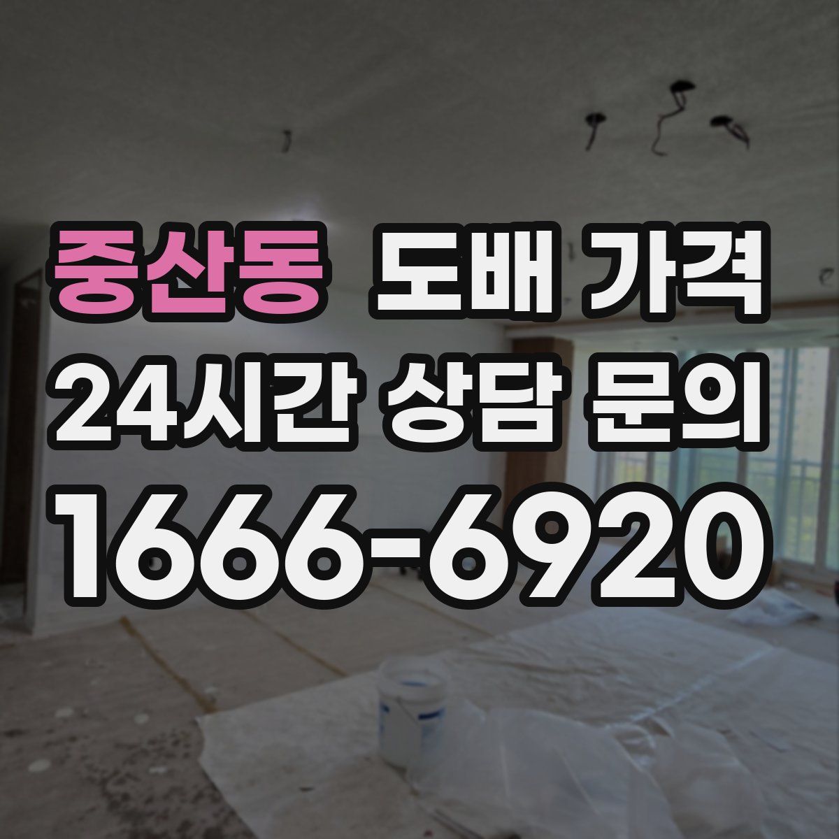 중산동 도배 가격