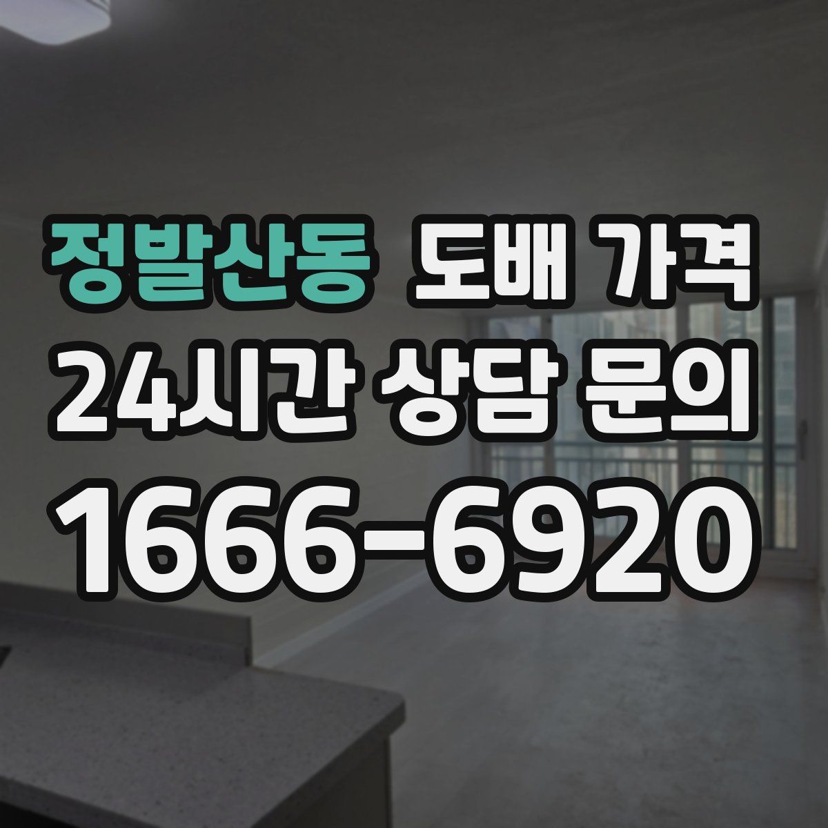 정발산동 도배 가격
