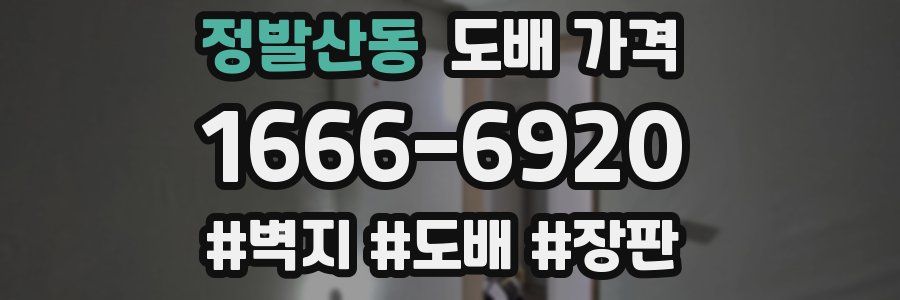 정발산동 도배 가격