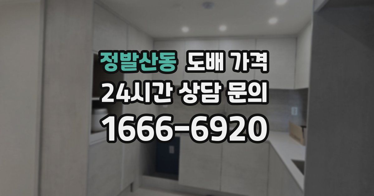 정발산동 도배 가격