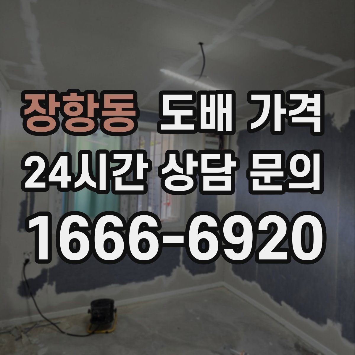 장항동 도배 가격 정리할 때 알아야 할 기본 항목