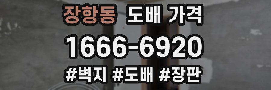 장항동 도배 가격