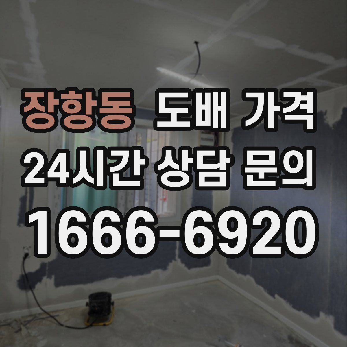 장항동 도배 가격