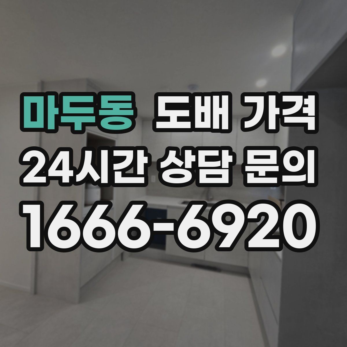 마두동 도배 가격 안내에서 자주 헷갈리는 부분