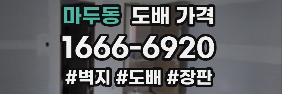 마두동 도배 가격