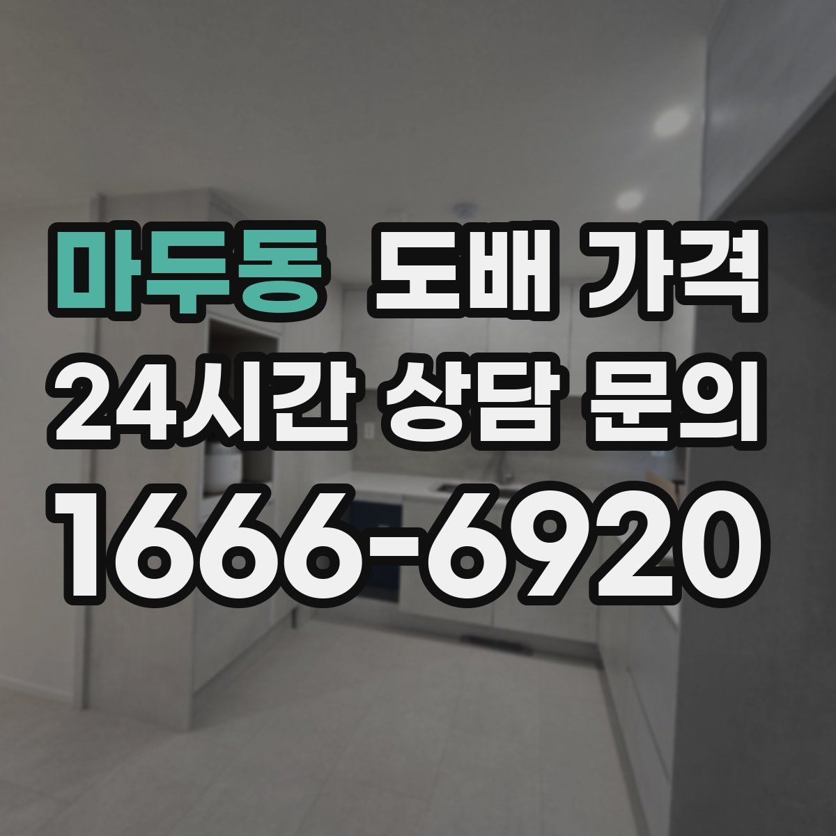마두동 도배 가격