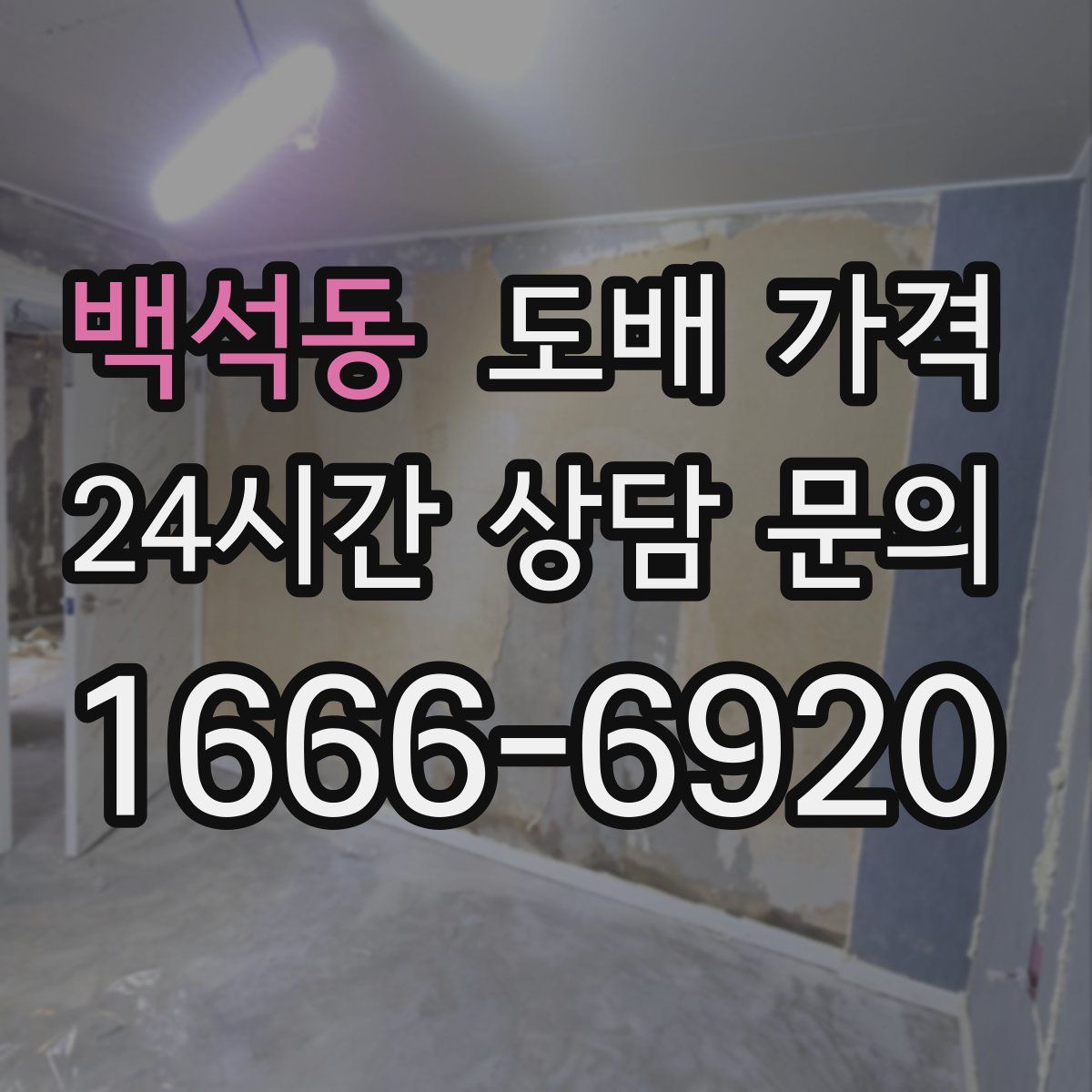 백석동 도배 가격