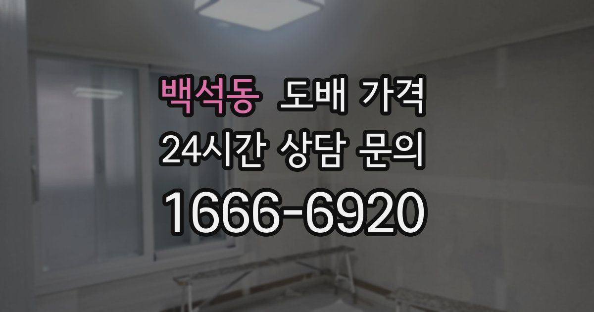 백석동 도배 가격