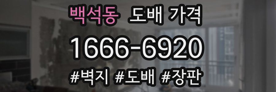 백석동 도배 가격