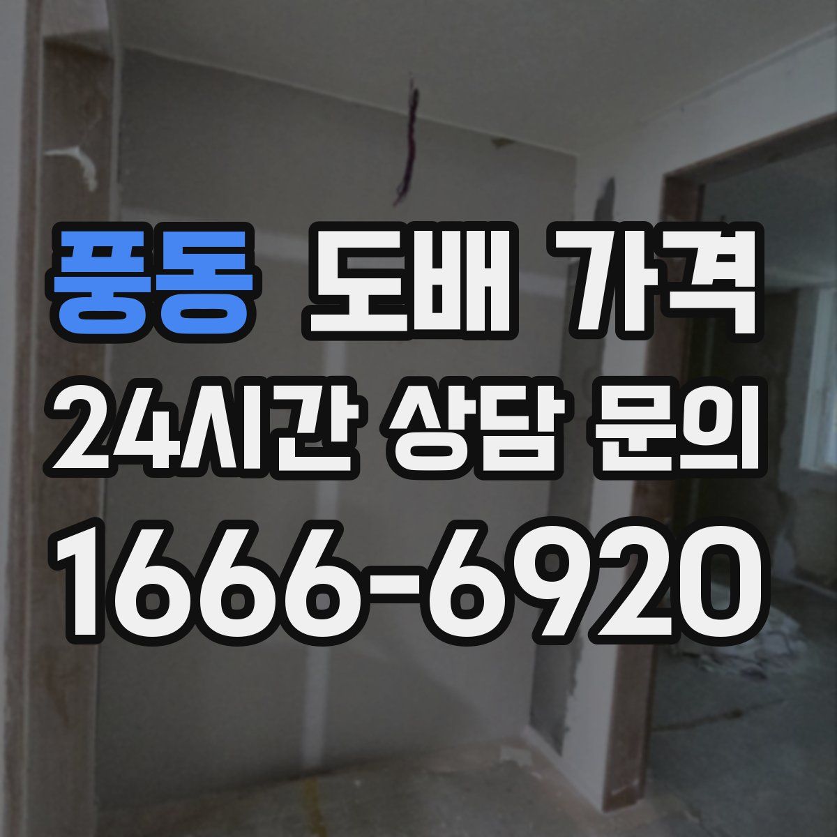 풍동 도배 가격