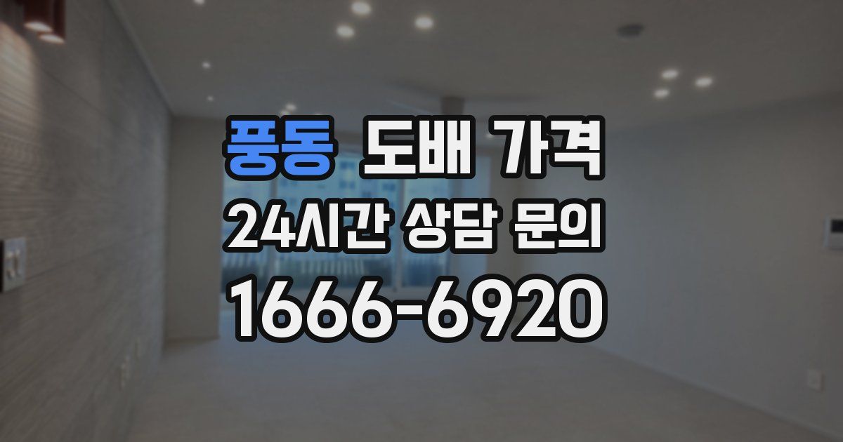 풍동 도배 가격