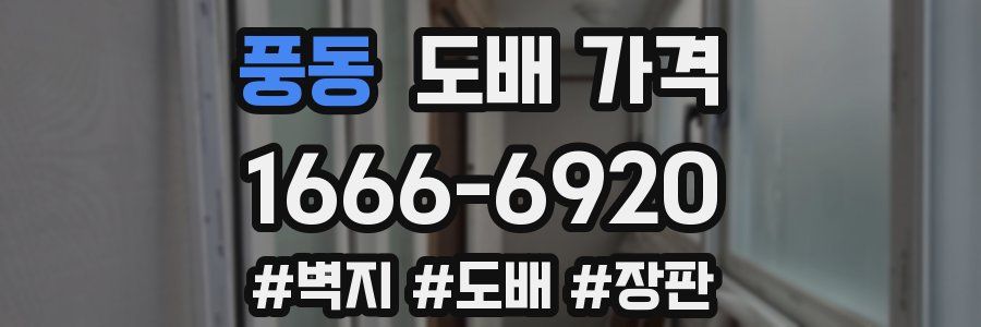 풍동 도배 가격