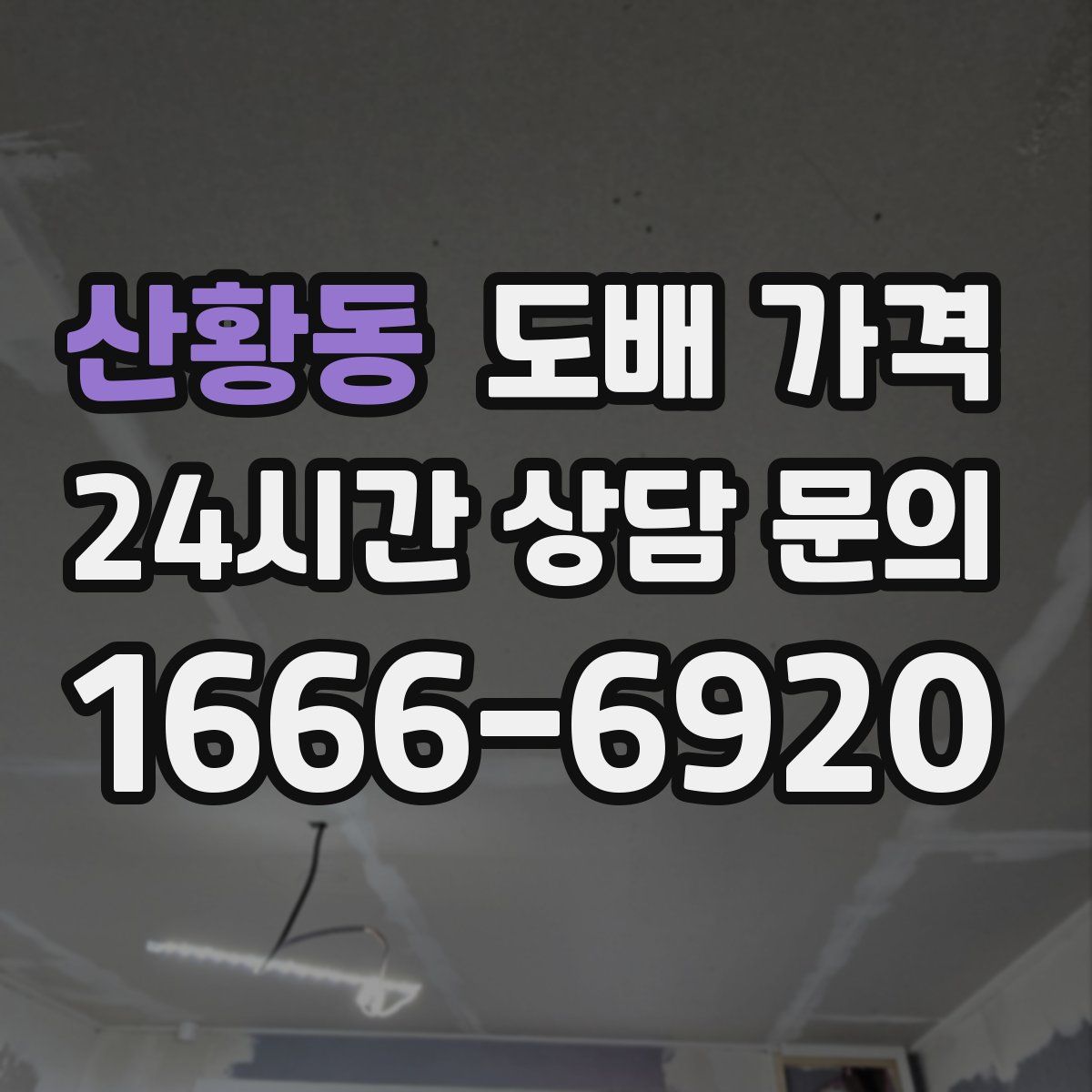 산황동 도배 가격