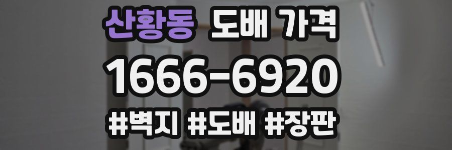산황동 도배 가격