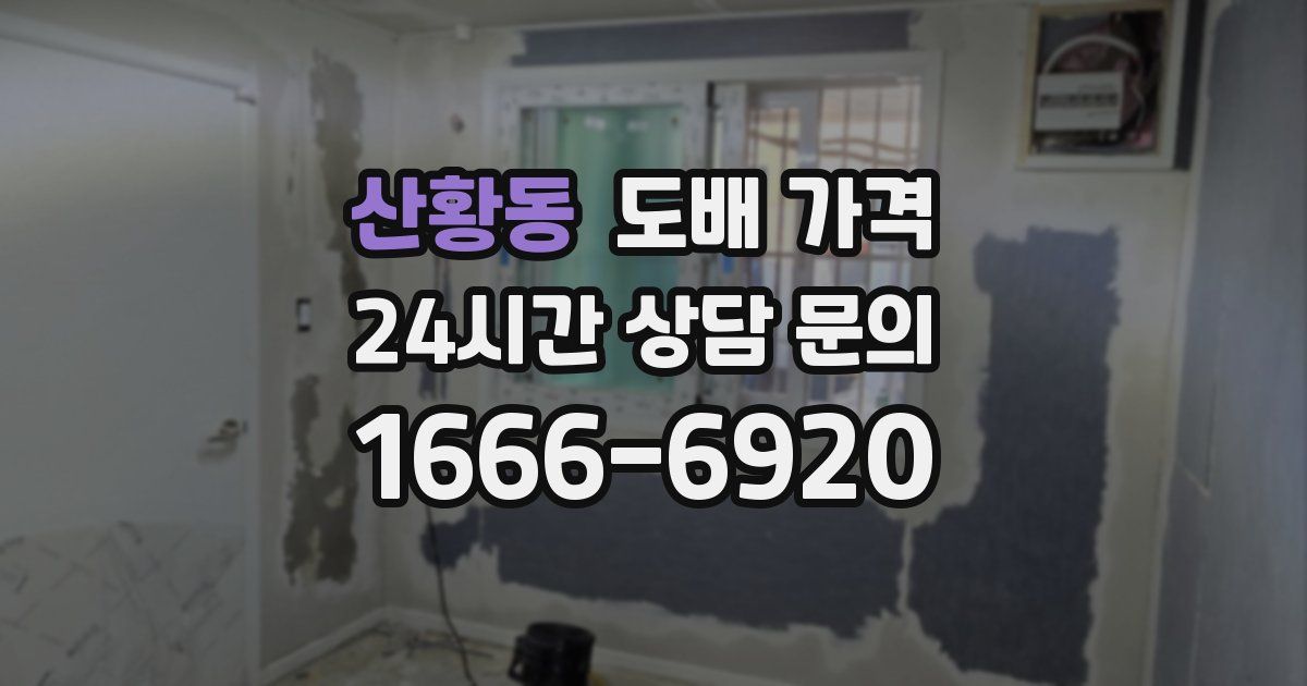 산황동 도배 가격