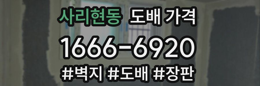사리현동 도배 가격