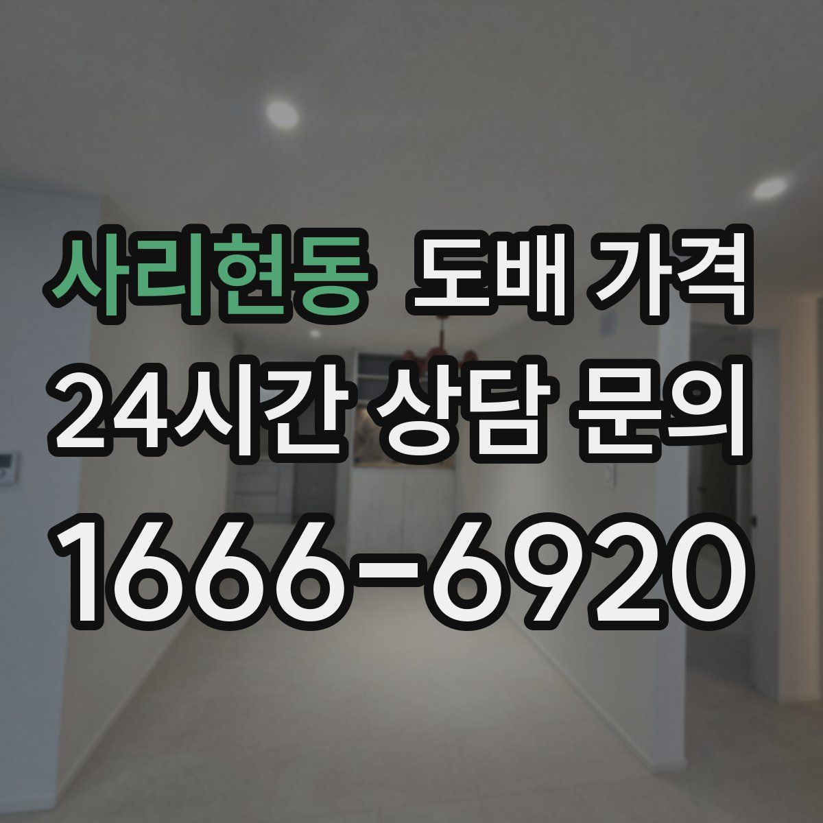 사리현동 도배 가격