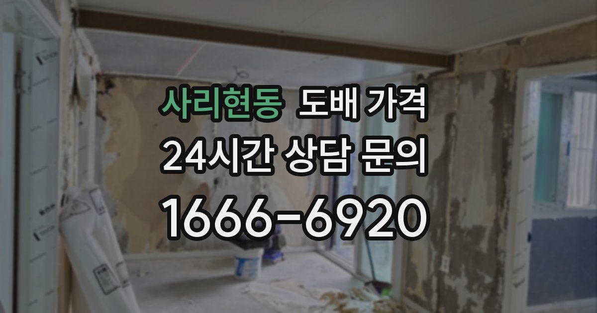 사리현동 도배 가격