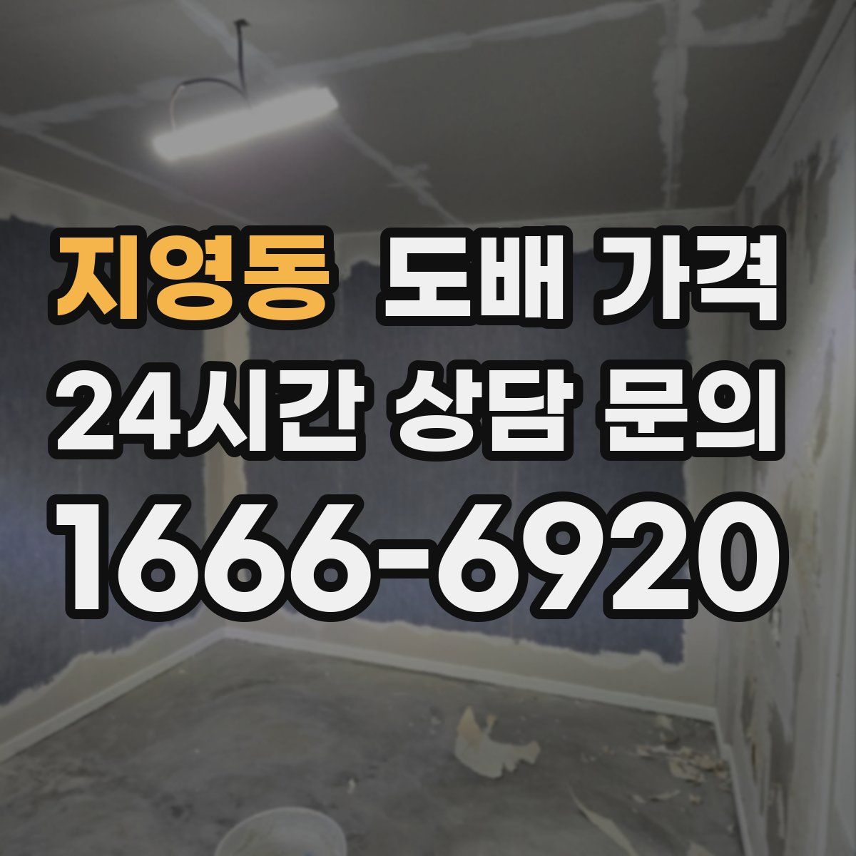 지영동 도배 가격